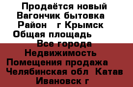 Продаётся новый Вагончик-бытовка › Район ­ г.Крымск › Общая площадь ­ 10 - Все города Недвижимость » Помещения продажа   . Челябинская обл.,Катав-Ивановск г.